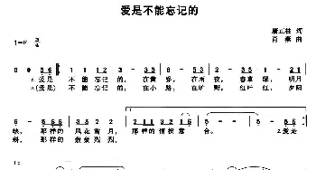 爱是不能忘记的_通俗唱法乐谱_词曲:唐正柱 肖燕