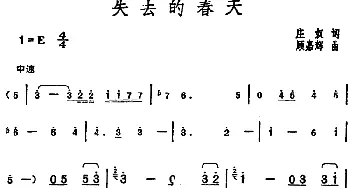 邓丽君演唱金曲 失去的春天_通俗唱法乐谱_词曲:庄奴 顾嘉辉