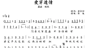 爱穿透情_通俗唱法乐谱_词曲:梁吉坤 晓依