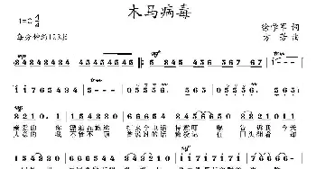 木马病毒_通俗唱法乐谱_词曲:徐学军 方芳