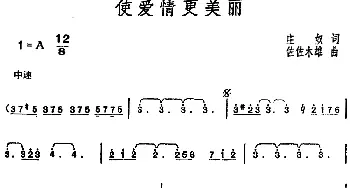 邓丽君演唱金曲 使爱情更美丽_通俗唱法乐谱_词曲:庄奴 使爱情更美丽  庄奴 词 佐佐木雄 曲  邓丽君 演唱  一阵阵 一阵阵雨 飘落大地 朦朦的烟 朦朦