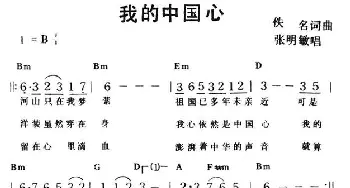 我的中国心_通俗唱法乐谱_词曲: