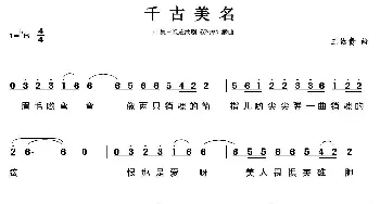 千古美名_通俗唱法乐谱_词曲: 王佑贵