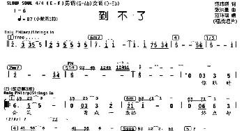 到不了_通俗唱法乐谱_词曲:范玮琪 张洪量