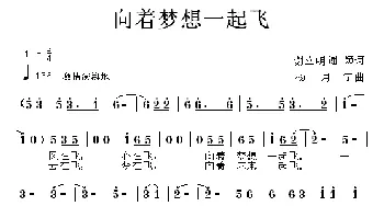 向着梦想一起飞_通俗唱法乐谱_词曲:谢立明 杨月宁