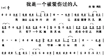 我是一个被爱伤过的人_通俗唱法乐谱_词曲:林锋 林锋