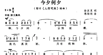 今夕何夕_通俗唱法乐谱_词曲:徐苏灵 陈瑞桢