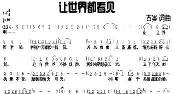 让世界都看见_通俗唱法乐谱_词曲:古岑 古岑