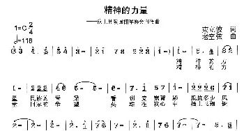 精神的力量_通俗唱法乐谱_词曲:束立波 老空弦