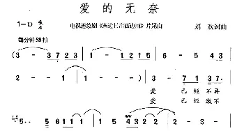 爱的无奈_通俗唱法乐谱_词曲:刘欢 刘欢