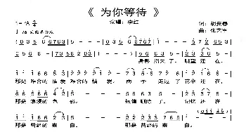 为你等待_通俗唱法乐谱_词曲:胡贵春 张艺军