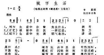 城市生活_通俗唱法乐谱_词曲:卡斯 似思甘达