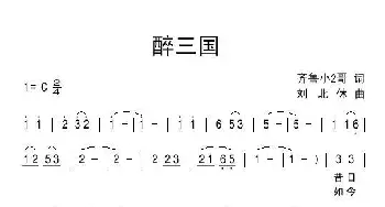 醉三国_通俗唱法乐谱_词曲:齐鲁小2哥 刘北休