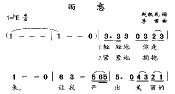 雨恋_通俗唱法乐谱_词曲:赵铁民 李君