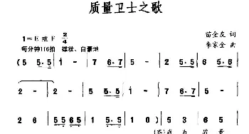 质量卫士之歌_通俗唱法乐谱_词曲:苗金友 李家全