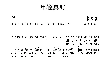 年轻真好_通俗唱法乐谱_词曲:蒋燕 张纯位