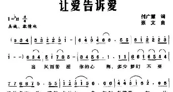 让爱告诉爱_通俗唱法乐谱_词曲:付广慧 张文