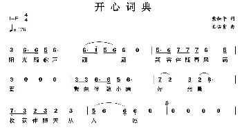 开心词典_通俗唱法乐谱_词曲:梁和平 王佑贵