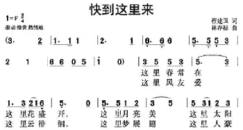 快到这里来_通俗唱法乐谱_词曲:程建国 林存禄