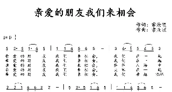 亲爱的朋友我们来相会_通俗唱法乐谱_词曲:常汝颐 常汝颐