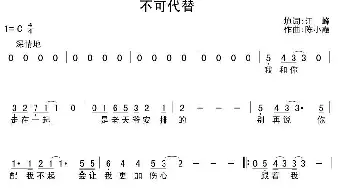 不可代替_通俗唱法乐谱_词曲:江峰 陈小霞