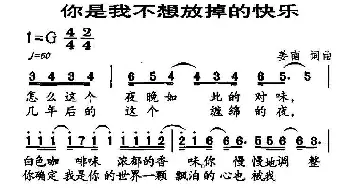 你是我不想放掉的快乐_通俗唱法乐谱_词曲:姜南 姜南