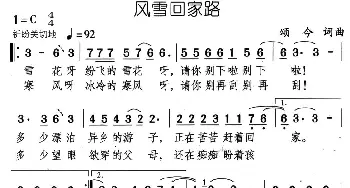 风雪回家路_通俗唱法乐谱_词曲:颂今 颂今