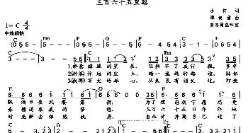 三百六十五里路_通俗唱法乐谱_词曲:小轩 谭健常