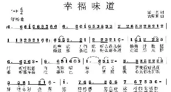 幸福味道_通俗唱法乐谱_词曲:柴一艺 孟宪东