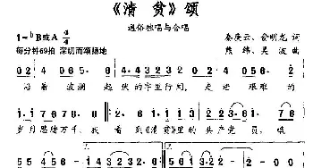 《清贫》颂_通俗唱法乐谱_词曲:秦庚云 俞明龙 熊纬 吴波