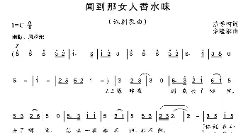 闻到那女人香水味_通俗唱法乐谱_词曲:蔡学柯 余隆禧