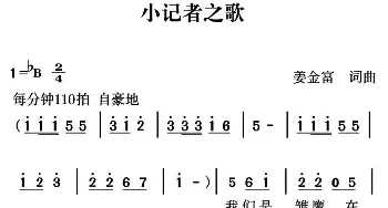 小记者之歌_通俗唱法乐谱_词曲:姜金富 姜金富