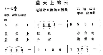 蓝天上的云_通俗唱法乐谱_词曲:马靖华 季承 晓藕