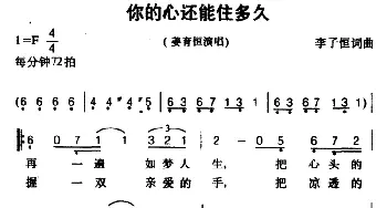 你的心还能住多久_通俗唱法乐谱_词曲:李子恒 李子恒