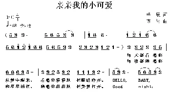 亲亲我的小可爱_通俗唱法乐谱_词曲:手辰 方翔