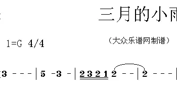 三月的小雨_通俗唱法乐谱_词曲:小轩 谭健常