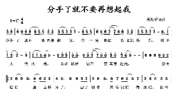 分手了就不要再想起我_通俗唱法乐谱_词曲:吴均桥 吴均桥