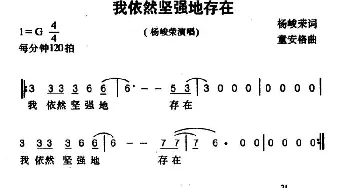 我依然坚强地存在_通俗唱法乐谱_词曲:杨峻荣 童安格