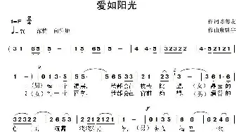 爱如阳光_通俗唱法乐谱_词曲:陈善友 康魁宇