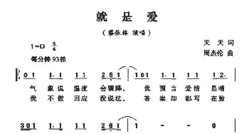 就是爱_通俗唱法乐谱_词曲:天天 周杰伦