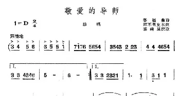 敬爱的导师_通俗唱法乐谱_词曲: