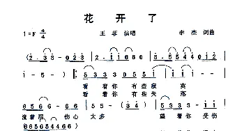 花开了_通俗唱法乐谱_词曲:李杰 李杰