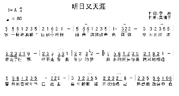 明日又天涯_通俗唱法乐谱_词曲:李磊 吴清华