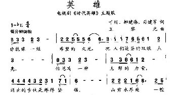 英雄_通俗唱法乐谱_词曲:子川 柳建伟,孙建军 王黎光