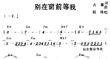 别在窗前等我_通俗唱法乐谱_词曲:齐秦 齐秦