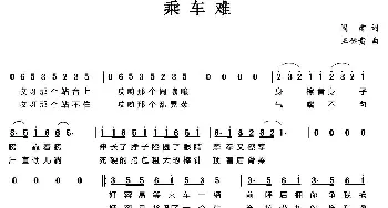 乘车难_通俗唱法乐谱_词曲:阎肃 王佑贵