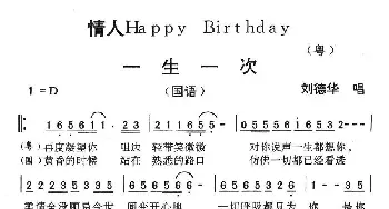 情人Happy Birthday_通俗唱法乐谱_词曲: