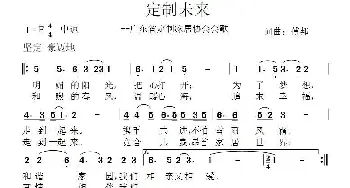 定制未来_通俗唱法乐谱_词曲:傅邦 傅邦