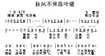 秋风不懂落叶痛_通俗唱法乐谱_词曲:飞鹰 黎荣军