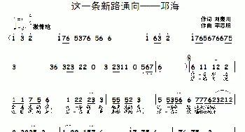 这一条新路通向——邛海_通俗唱法乐谱_词曲:刘秦川 李志明